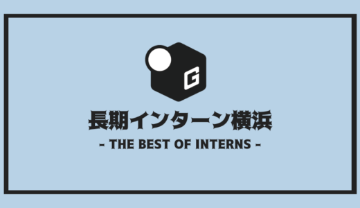 【2024最新】横浜の長期インターン | 人気企業17社を全まとめ！