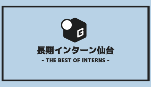 【2024最新】仙台の長期インターン人気おすすめ10選｜内容の面白い企業だけを厳選紹介！