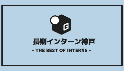 【2024最新】神戸の長期インターン | 人気企業15社を全まとめ！