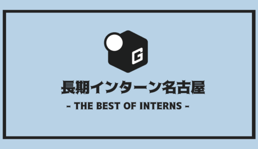 【2024最新】名古屋の長期インターン | 人気企業19社を全まとめ！