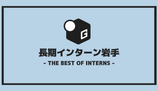 【2024最新】岩手の長期インターン | 開催企業を全まとめ！