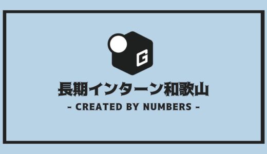 【2024最新】和歌山の長期インターン | 開催企業を全まとめ！