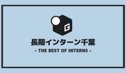 【2024最新】千葉の長期インターン | 開催企業を全まとめ！