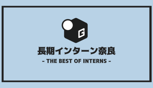 【2024最新】奈良の長期インターン | 開催企業を全まとめ！