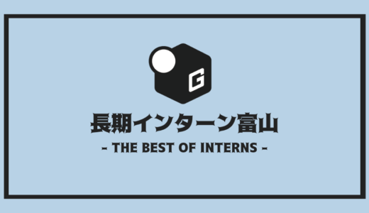 【2024最新】富山の長期インターン | 開催企業を全まとめ！