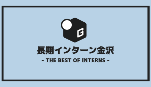 【2024最新】金沢の長期インターン | 人気企業10社を全まとめ！