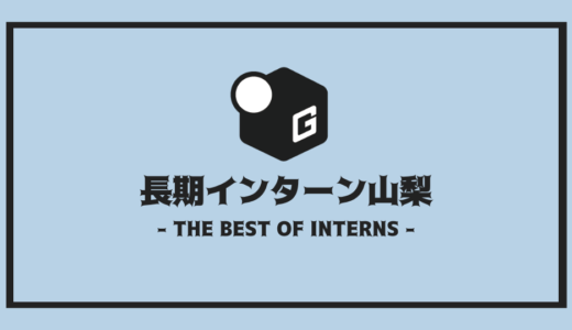 【2024最新】山梨の長期インターン | 開催企業を全まとめ！