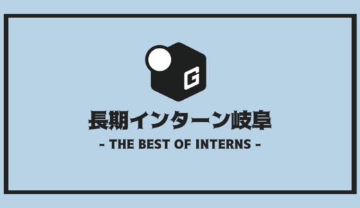 【2024最新】岐阜の長期インターン | 開催企業を全まとめ！