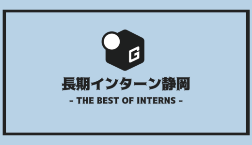 【2024最新】静岡の長期インターン | 開催企業を全まとめ！