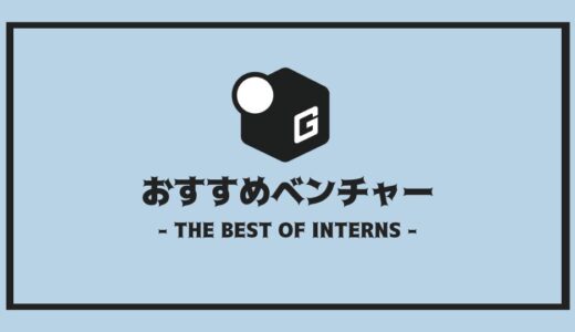 【2024最新】長期インターン人気おすすめ企業 | ベンチャー編