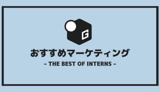 【2024最新】長期インターン人気おすすめ企業 | マーケティング編