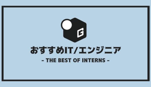 【2024最新】長期インターン人気おすすめ企業 | エンジニア編