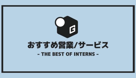 【2024最新】長期インターン人気おすすめ企業 | 営業編