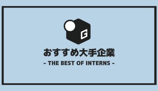 【2024最新】長期インターン人気おすすめ企業 | 大手編