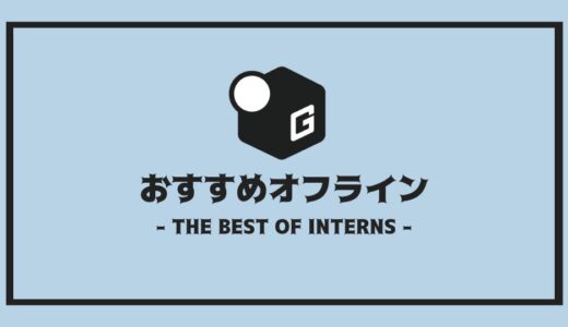 【2024最新】長期インターン人気おすすめ企業 | オフライン編