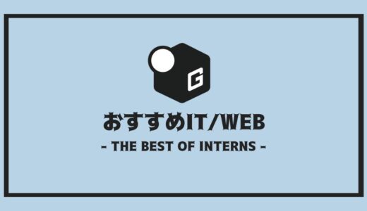 【2024最新】長期インターン人気おすすめ企業 | IT/WEB編