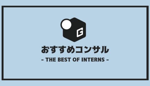 【2024最新】長期インターン人気おすすめ企業 | コンサル編