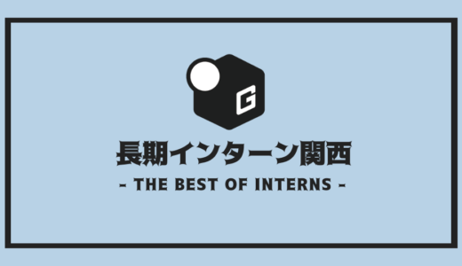 【2024最新】関西の長期インターンおすすめ32社を厳選まとめ！