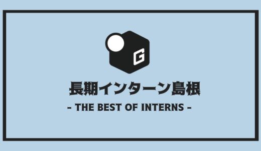 【2024最新】島根の長期インターン | 開催企業を全まとめ！