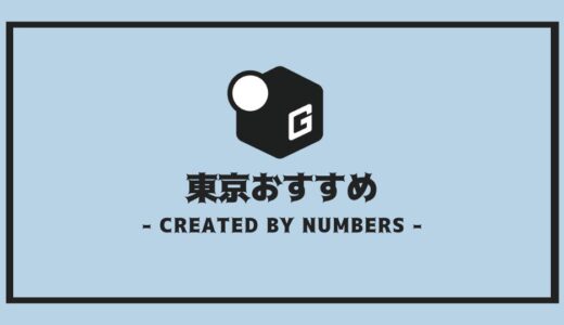 【2024最新】東京の長期インターン100選 | 人気企業だけを厳選まとめ！