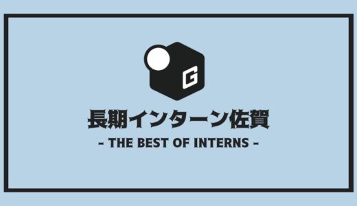 【2024最新】佐賀の長期インターン | 開催企業を全まとめ！