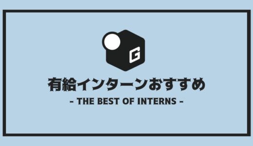 【2024最新】有給インターン地域別おすすめ企業を紹介！！