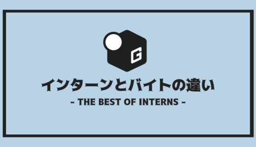 【保存版】有給インターンとアルバイトの違いって？ | それぞれのメリット・デメリットを簡単解説！！