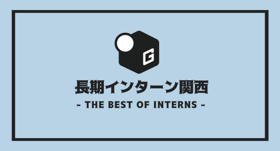22最新 関西の長期インターンおすすめ32社を厳選まとめ 大阪 長期インターン