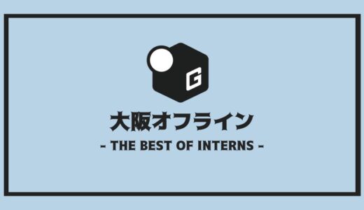 【24卒】大阪のオフライン長期インターンおすすめ10選！