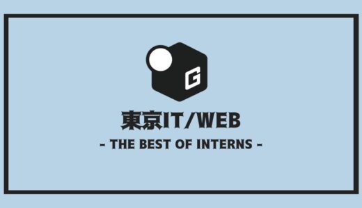 【2024最新】東京のIT/WEB長期インターンおすすめ10選！