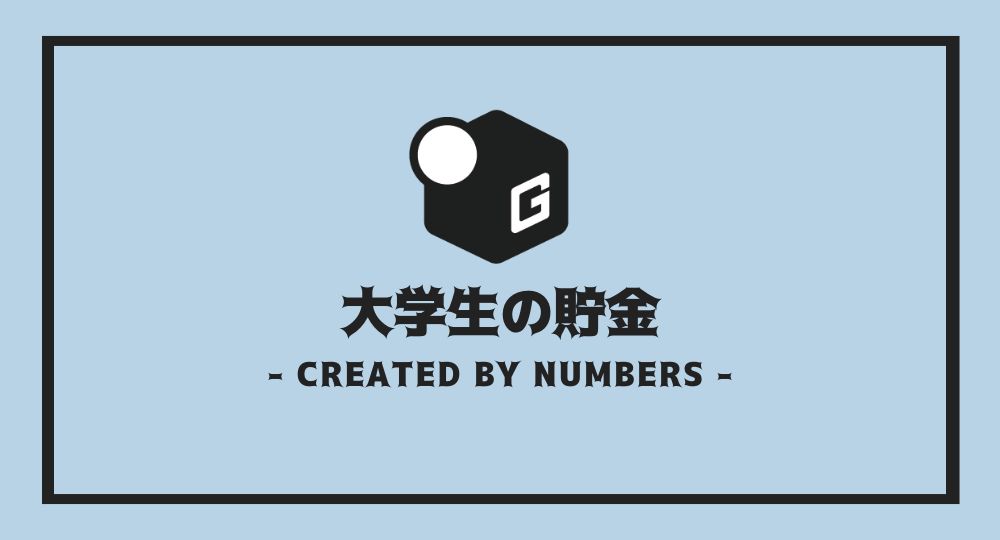 保存版 大学生は貯金をするべき 大学生が貯金する目的や具体例を紹介 大阪 長期インターン