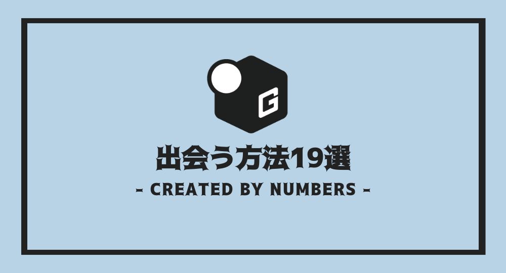 完全解説 大学生の出会う方法19選 恋愛に発展するコツも紹介 大阪 長期インターン