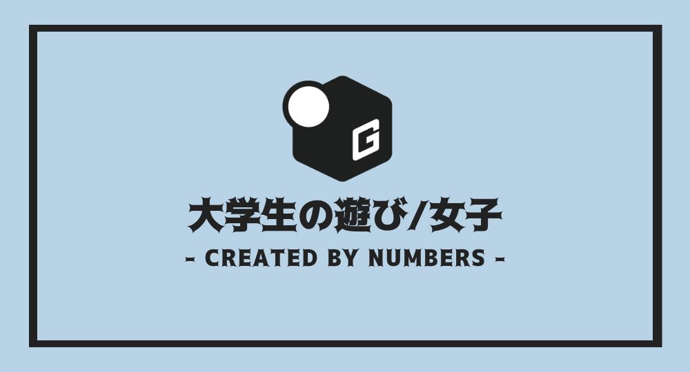 女子編 大学生の遊び258選 メジャーな遊びから変わった遊びまで全まとめ 大阪 長期インターン