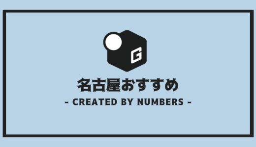 【2024最新】名古屋の長期インターンおすすめ10社を厳選まとめ！